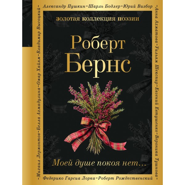 Моей душе покоя нет.... Р.Бернс