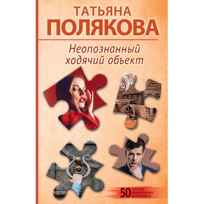 Неопознанный ходячий объект. Полякова Т.В.