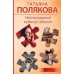Неопознанный ходячий объект. Полякова Т.В.