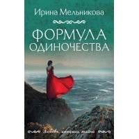 Формула одиночества. Мельникова И.А.