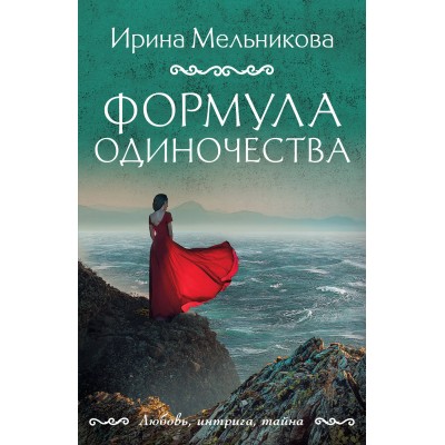 Формула одиночества. Мельникова И.А.