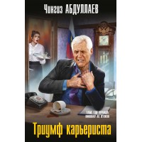 Триумф карьериста. Абдуллаев Ч.А.