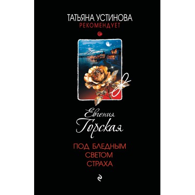 Под бледным светом страха. Е. Горская