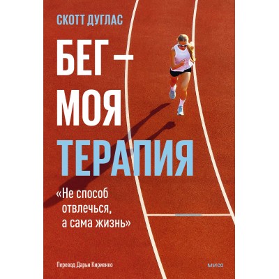 Бег — моя терапия. С. Дуглас