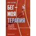 Бег — моя терапия. С. Дуглас
