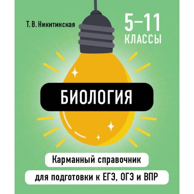 Биология 5 - 11 классы. Карманный справочник для подготовки к ЕГЭ, ОГЭ и ВПР. Альбом для новорожденных. Никитинская Т.В. Эксмо