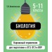 Биология 5 - 11 классы. Карманный справочник для подготовки к ЕГЭ, ОГЭ и ВПР. Альбом для новорожденных. Никитинская Т.В. Эксмо