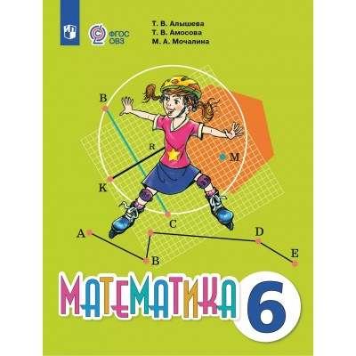 Математика 6 класс. Учебник коррекционная школа, 2025. Алышева Т.В. Просвещение