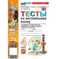 Английский язык. 4 класс. Тесты к учебнику Н. И. Быковой и другие. К новому учебнику. 2026. Шишкина И.А. Экзамен