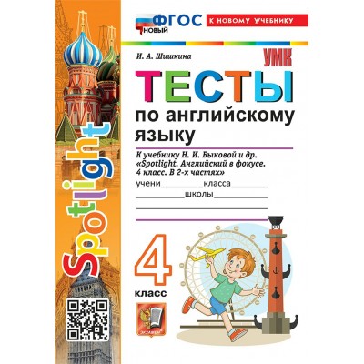 Английский язык. 4 класс. Тесты к учебнику Н. И. Быковой и другие. К новому учебнику. 2026. Шишкина И.А. Экзамен