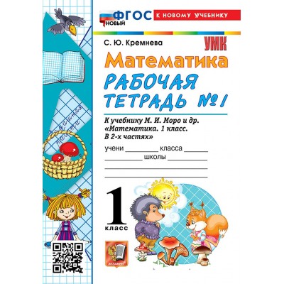 Математика. 1 класс. Рабочая тетрадь к учебнику М. И. Моро и другие. Часть 1. К новому учебнику. 2026. Кремнева С.Ю. Экзамен