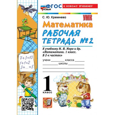 Математика. 1 класс. Рабочая тетрадь к учебнику М. И. Моро и другие. Часть 2. К новому учебнику. 2026. Кремнева С.Ю. Экзамен