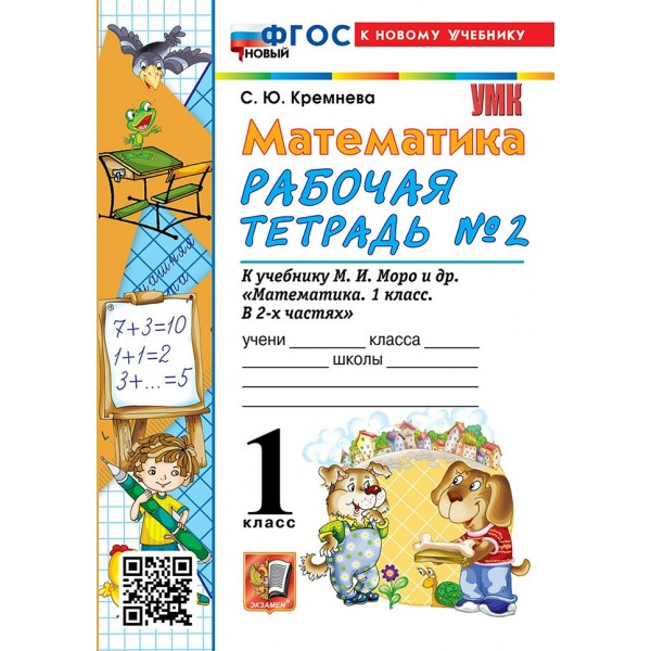 Математика. 1 класс. Рабочая тетрадь к учебнику М. И. Моро и другие. Часть 2. К новому учебнику. 2026. Кремнева С.Ю. Экзамен