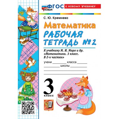 Математика. 3 класс. Рабочая тетрадь к учебнику М. И. Моро и другие. К новому учебнику. Часть 2. 2026. Кремнева С.Ю. Экзамен