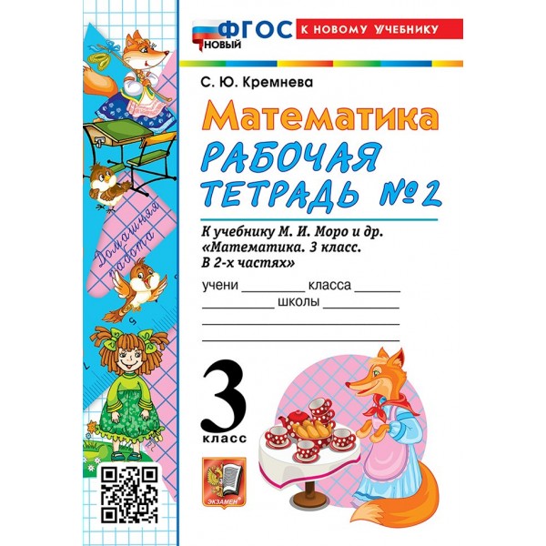 Математика. 3 класс. Рабочая тетрадь к учебнику М. И. Моро и другие. К новому учебнику. Часть 2. 2026. Кремнева С.Ю. Экзамен
