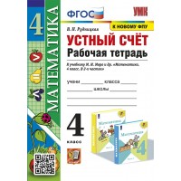 Математика. 4 класс. Рабочая тетрадь к учебнику М. И. Моро и другие. Устный счет. К новому ФПУ. 2025. Рудницкая В.Н. Экзамен