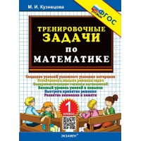 Математика. 1 класс. Тренировочные примеры. Задания для повторения и закрепления. Новый. 2026. Тренажер. Кузнецова М.И. Экзамен