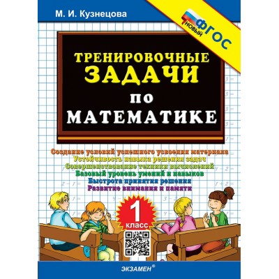 Математика. 1 класс. Тренировочные примеры. Задания для повторения и закрепления. Новый. 2026. Тренажер. Кузнецова М.И. Экзамен