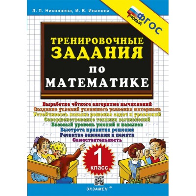 Математика. 1 класс. Тренировочные задания. Новый. 2025. Тренажер. Николаева Л.П. Экзамен