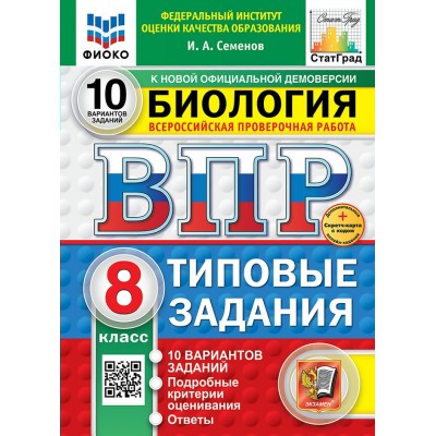 ВПР. Биология 8 класс. Типовые задания. 10 вариантов заданий. Подробные критерии оценивания. Ответы. Скретч - карта с кодом. 2026. Проверочные работы. Семенов И.А. Экзамен