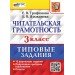 Читательская грамотность. 3 класс. Типовые задания. 10 вариантов заданий. Подробные критерии оценивания. 2026. Проверочные работы. Трофимова Е.В. Экзамен