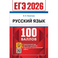 ЕГЭ - 2026. Русский язык. 100 баллов. Теоретический курс. Все типы заданий ЕГЭ. Задания для самостоятельной работы. 2026. Сборник Задач/заданий. Политова И.Н. Экзамен