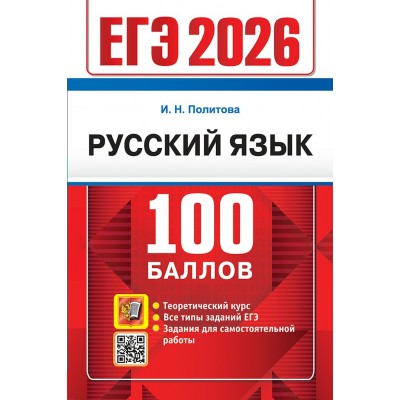 ЕГЭ - 2026. Русский язык. 100 баллов. Теоретический курс. Все типы заданий ЕГЭ. Задания для самостоятельной работы. 2026. Сборник Задач/заданий. Политова И.Н. Экзамен