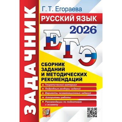 ЕГЭ - 2026. Русский язык. Сборник заданий и методических рекомендаций. Сборник Задач/заданий. Егораева Г.Т. Экзамен