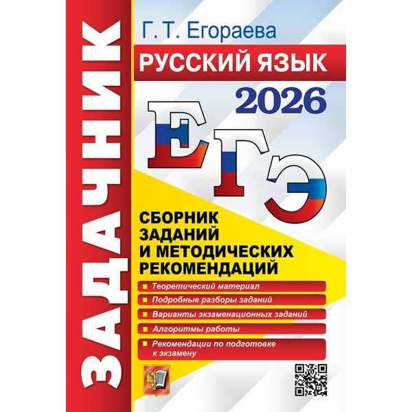 ЕГЭ - 2026. Русский язык. Сборник заданий и методических рекомендаций. Сборник Задач/заданий. Егораева Г.Т. Экзамен