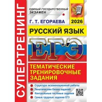 ЕГЭ - 2026. Русский язык. Тематические тренировочные задания. Супертренинг. Структура экзаменационной работы. Тематические блоки заданий. Сборник Задач/заданий. Егораева Г.Т. Экзамен