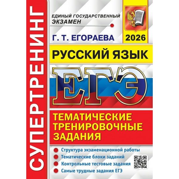 ЕГЭ - 2026. Русский язык. Тематические тренировочные задания. Супертренинг. Структура экзаменационной работы. Тематические блоки заданий. Сборник Задач/заданий. Егораева Г.Т. Экзамен