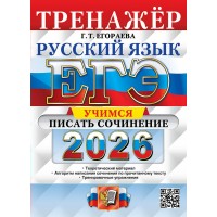 ЕГЭ - 2026. Русский язык. Учимся писать сочинение. Теоретический материал. Алгоритм написания сочинения по прочитанному тексту. Тренировочные упражне. Тренажер. Егораева Г.Т. Экзамен
