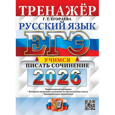 ЕГЭ - 2026. Русский язык. Учимся писать сочинение. Теоретический материал. Алгоритм написания сочинения по прочитанному тексту. Тренировочные упражне. Тренажер. Егораева Г.Т. Экзамен