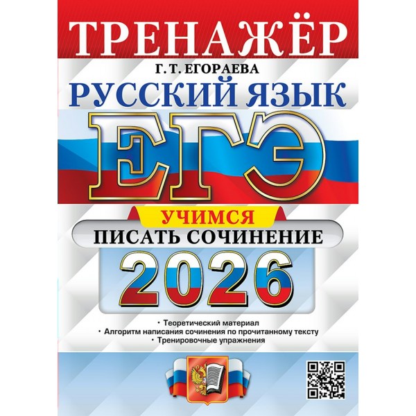ЕГЭ - 2026. Русский язык. Учимся писать сочинение. Теоретический материал. Алгоритм написания сочинения по прочитанному тексту. Тренировочные упражне. Тренажер. Егораева Г.Т. Экзамен