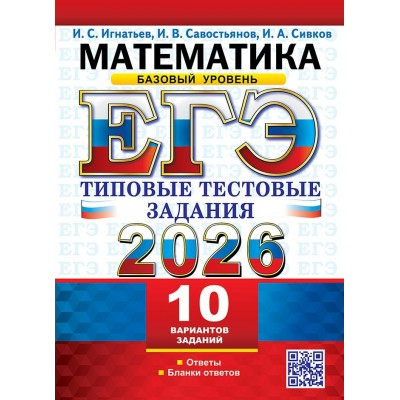 ЕГЭ - 2026. Математика. Базовый уровень. Типовые тестовые задания. 10 вариантов заданий. Ответы. Бланки ответов. Сборник Задач/заданий. Игнатьев И.С. Экзамен