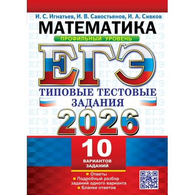 ЕГЭ - 2026. Математика. Профильный уровень. Типовые тестовые задания. 10 вариантов заданий. Ответы. Подробный разбор заданий одного варианта. Сборник Задач/заданий. Игнатьев И.С. Экзамен