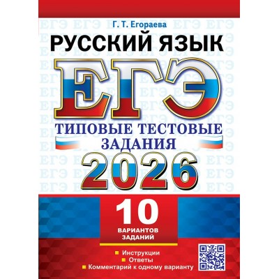 ЕГЭ - 2026. Русский язык. Типовые тестовые задания. 10 вариантов заданий. Инструкции. Ответы. Комментарии к одному варианту. Сборник Задач/заданий. Егораева Г.Т. Экзамен
