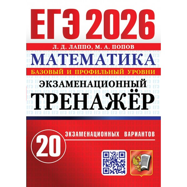 ЕГЭ - 2026. Математика. Базовый и профильный уровни. Экзаменационный тренажер. 20 экзаменационных заданий. Сборник Задач/заданий. Лаппо Л.Д. Экзамен