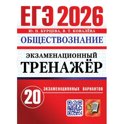 ЕГЭ - 2026. Обществознание. Экзаменационный тренажер. 20 экзаменационных вариантов. Сборник Задач/заданий. Буравцева Ю.П. Экзамен