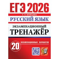 ЕГЭ - 2026. Русский язык. Экзаменационный тренажер. 20 экзаменационных вариантов. Сборник Задач/заданий. Егораева Г.Т. Экзамен