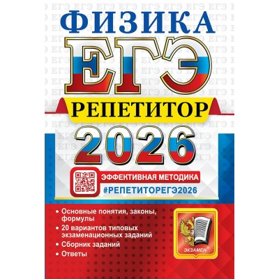 ЕГЭ - 2026. Физика. Репетитор. Основные понятия, законы, формулы. 20 вариантов типовых экзанаменационных заданий. Сборник заданий. Ответы. Сборник Задач/заданий. Громцева О.И. Экзамен