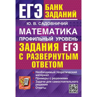 ЕГЭ. Математика. Профильный уровень. Задания ЕГЭ с развернутым ответом. Необходимый теоретический материал. Примеры с решениями. Сборник Задач/заданий. Садовничий Ю.В. Экзамен