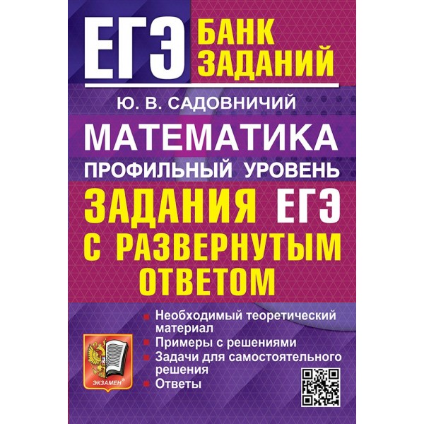 ЕГЭ. Математика. Профильный уровень. Задания ЕГЭ с развернутым ответом. Необходимый теоретический материал. Примеры с решениями. Сборник Задач/заданий. Садовничий Ю.В. Экзамен