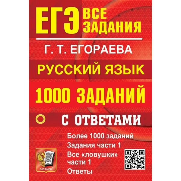 ЕГЭ. Русский язык. 1000 заданий с ответами. Более 1000 заданий. Задания части 1. Все 