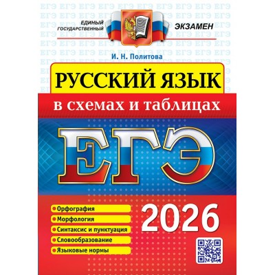 ЕГЭ - 2026. Русский язык в схемах и таблицах. Орфография. Морфология. Синтаксис и пунктуация. Словообразование. Языковые нормы. Сборник Задач/заданий. Политова И.Н. Экзамен