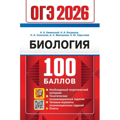ОГЭ - 2026. Биология. 100 баллов. Необходимый теоретический материал. Тематические экзаменационные задания. Типовые варианты. Сборник Задач/заданий. Каменский А.А. Экзамен