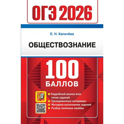 ОГЭ - 2026. Обществознание. 100 баллов. Подробный анализ всех типов заданий. Тренировочные материалы. Методика выполнения заданий. Сборник Задач/заданий. Калачева Е.Н. Экзамен