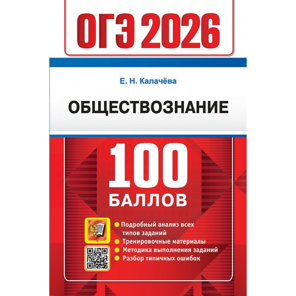 ОГЭ - 2026. Обществознание. 100 баллов. Подробный анализ всех типов заданий. Тренировочные материалы. Методика выполнения заданий. Сборник Задач/заданий. Калачева Е.Н. Экзамен