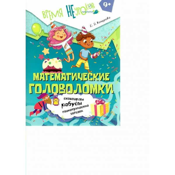 Математические головоломки 9+. Кочурова Е.Э.
