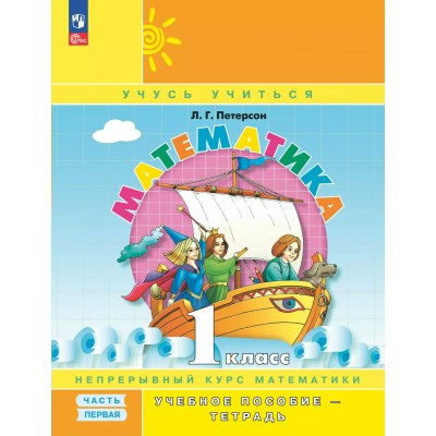 Математика. 1 класс. Учебное пособие - тетрадь. Углубленный уровень, часть 1, 2025. Петерсон Л.Г. Просвещение